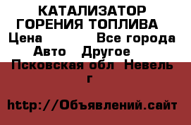 Enviro Tabs - КАТАЛИЗАТОР ГОРЕНИЯ ТОПЛИВА › Цена ­ 1 399 - Все города Авто » Другое   . Псковская обл.,Невель г.